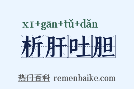析肝吐胆是什么意思的图片